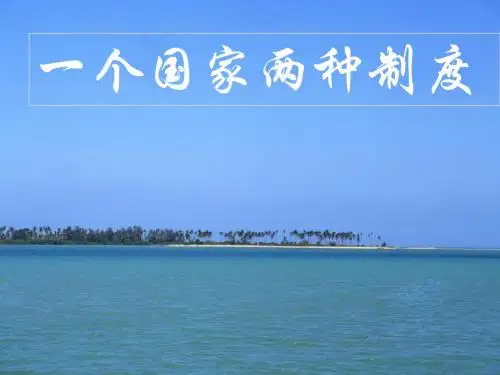 【高中政治】一个国家两种制度ppt精品课件