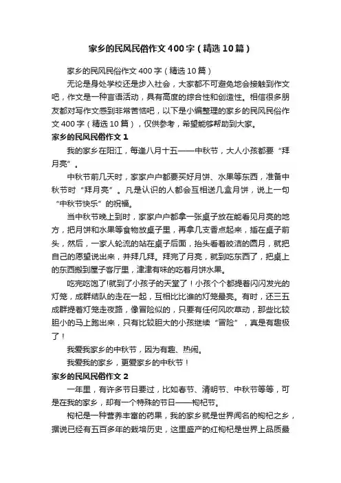 家乡的民风民俗作文400字（精选10篇）