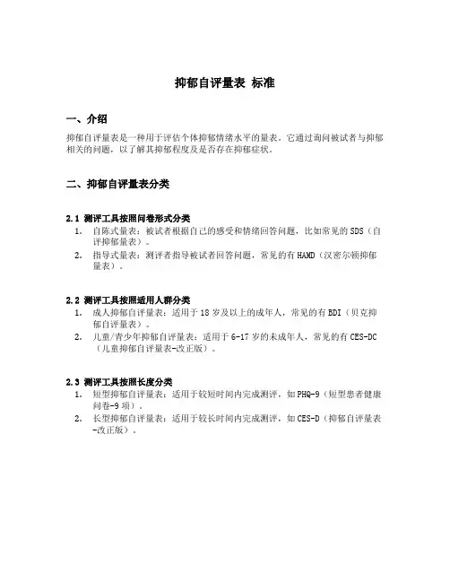 抑郁自评量表 标准