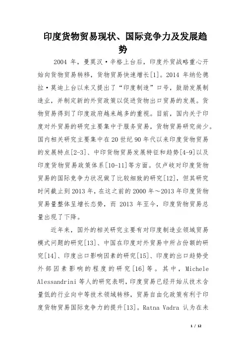 印度货物贸易现状、国际竞争力及发展趋势