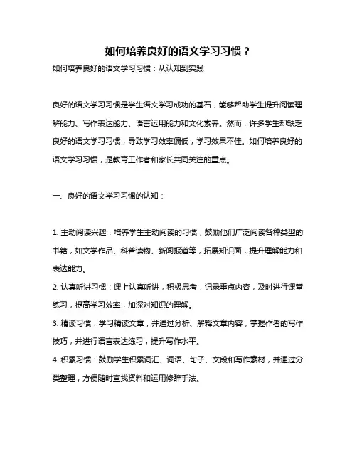 如何培养良好的语文学习习惯？