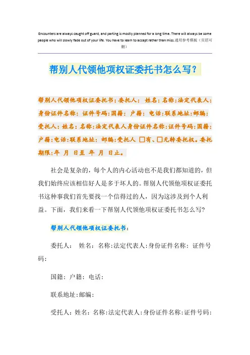 帮别人代领他项权证委托书怎么写？
