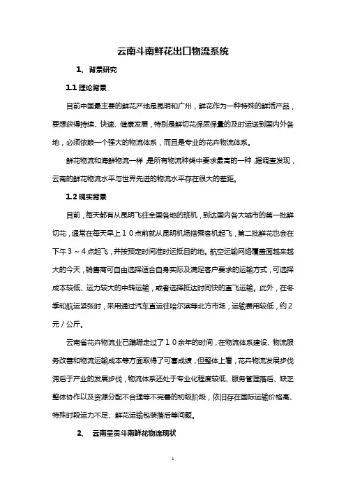 鲜花的运输 案例分析2013年昆明国际