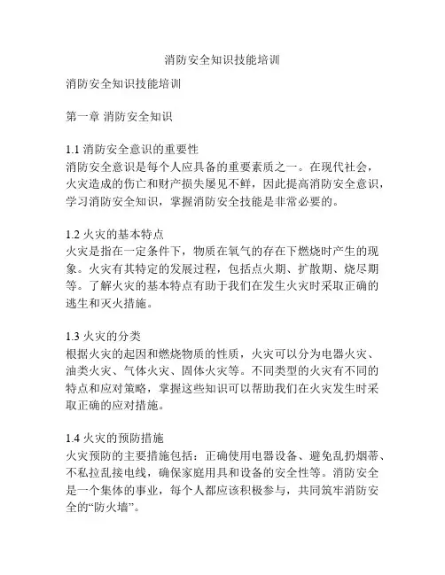 消防安全知识技能培训
