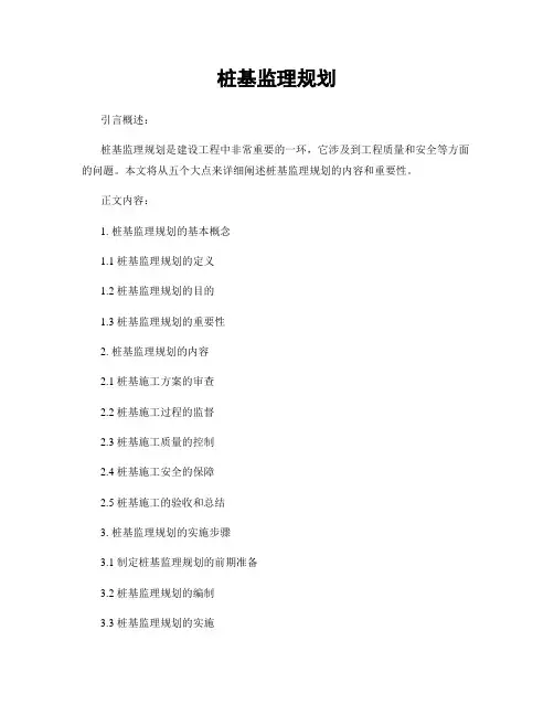 桩基监理规划