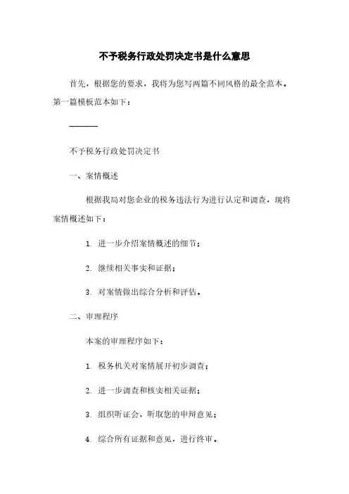 不予税务行政处罚决定书是什么意思