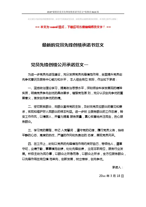 2019-最新的党员先锋创绩承诺书范文-易修改word版 (3页)