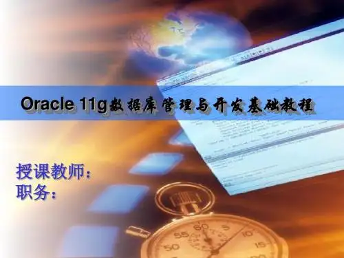 Oracle 11g数据库管理与开发基础教程第8章