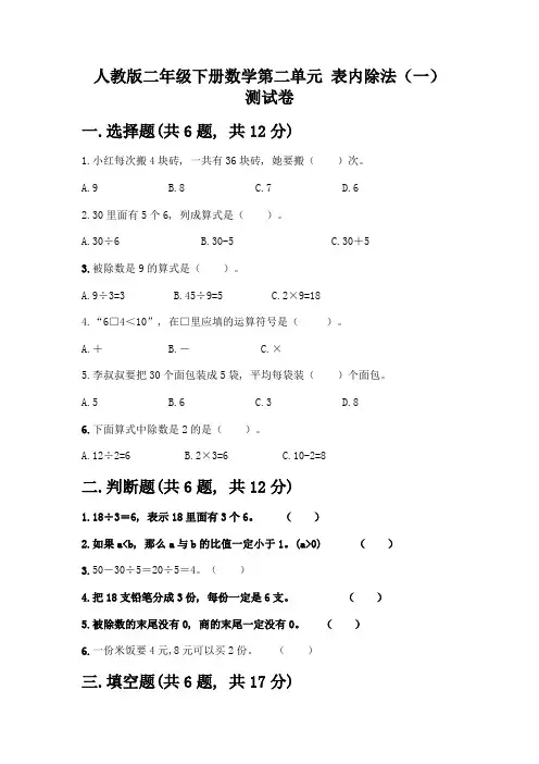 人教版二年级下册数学第二单元-表内除法(一)-测试卷及答案(历年真题)