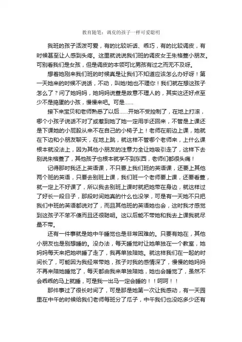 教育随笔：调皮的孩子一样可爱聪明