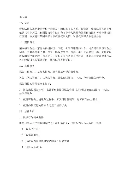 分析侵权法律关系案例(3篇)