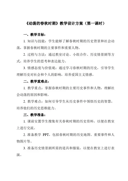 《第6课 动荡的春秋时期》教学设计教学反思-2023-2024学年初中历史与社会部编版七年级上册
