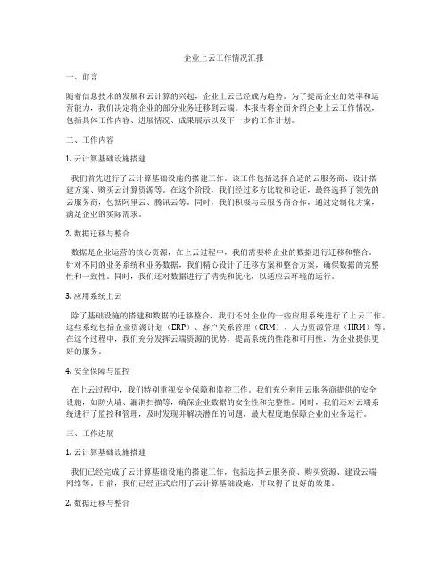 企业上云工作情况汇报
