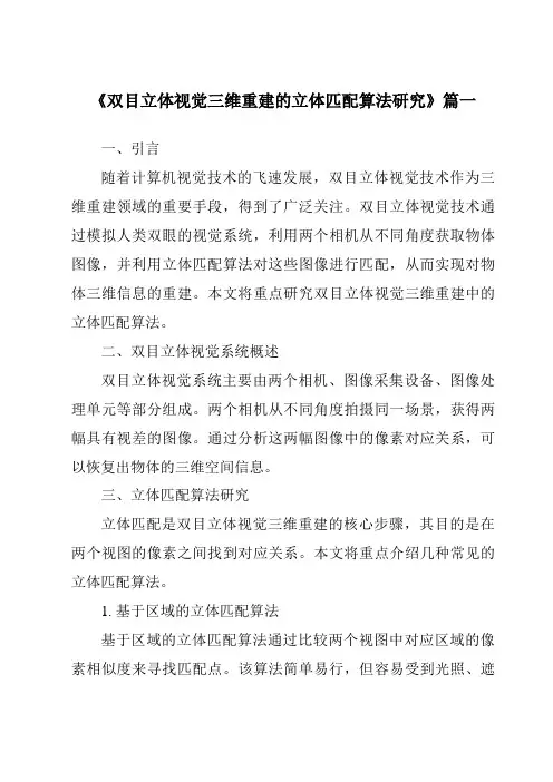 《双目立体视觉三维重建的立体匹配算法研究》