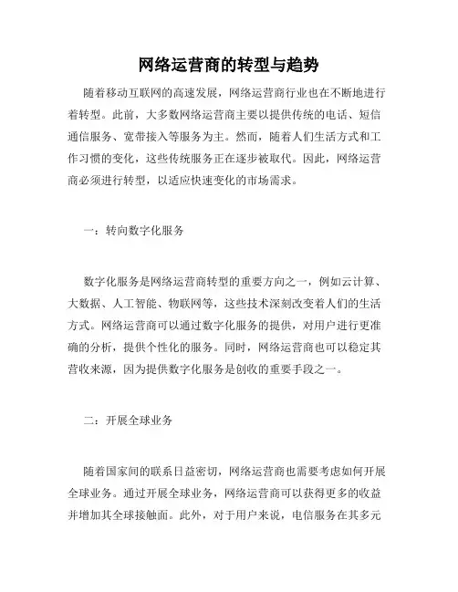 网络运营商的转型与趋势