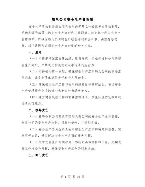 燃气公司安全生产责任制(4篇)