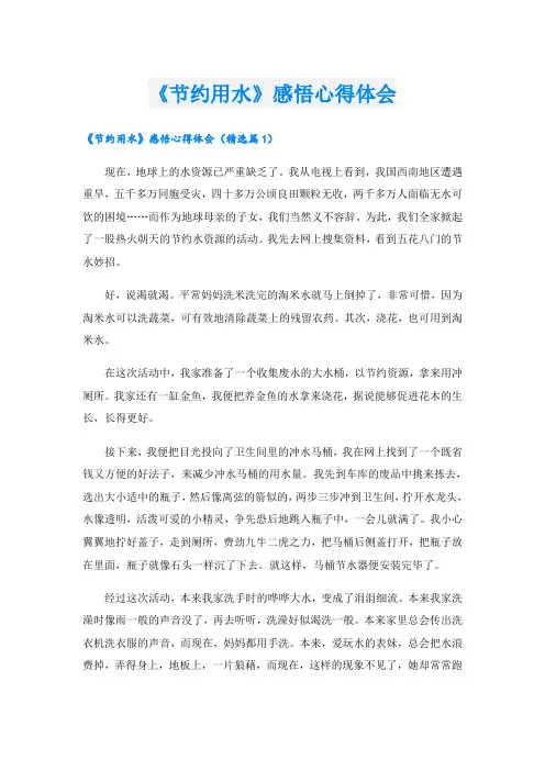 《节约用水》感悟心得体会
