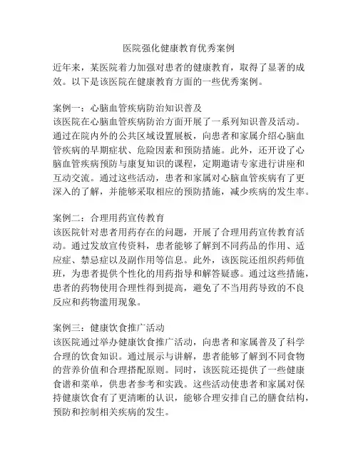 医院强化健康教育优秀案例