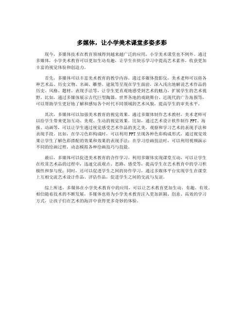 多媒体,让小学美术课堂多姿多彩