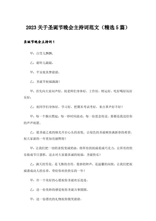 2023关于圣诞节晚会主持词范文(精选5篇)