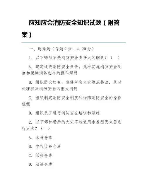 应知应会消防安全知识试题(附答案)