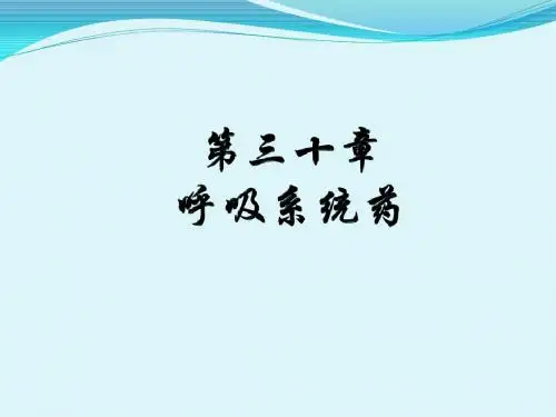 作用于呼吸系统的药物