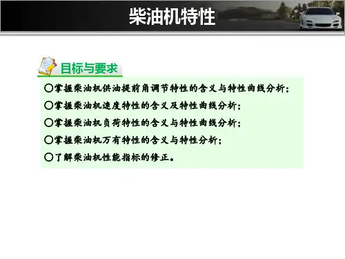 柴油机特性