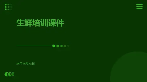 生鲜培训课件