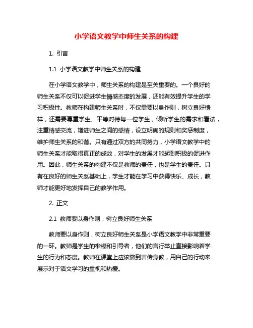 小学语文教学中师生关系的构建