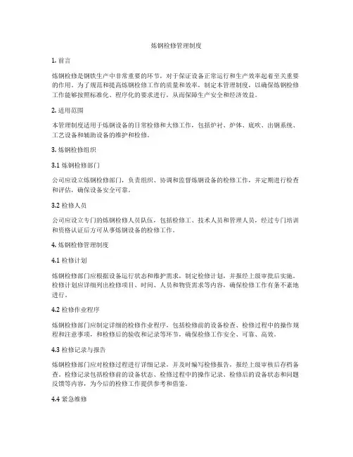 炼钢检修管理制度
