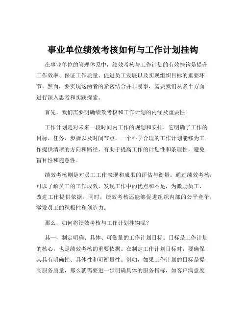事业单位绩效考核如何与工作计划挂钩