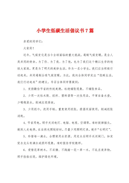 小学生低碳生活倡议书7篇