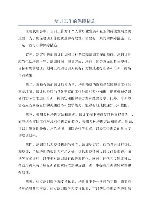 培训工作的保障措施