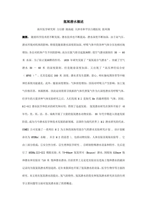 氢氢氧潜水概述