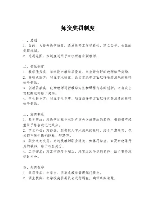 师资奖罚制度