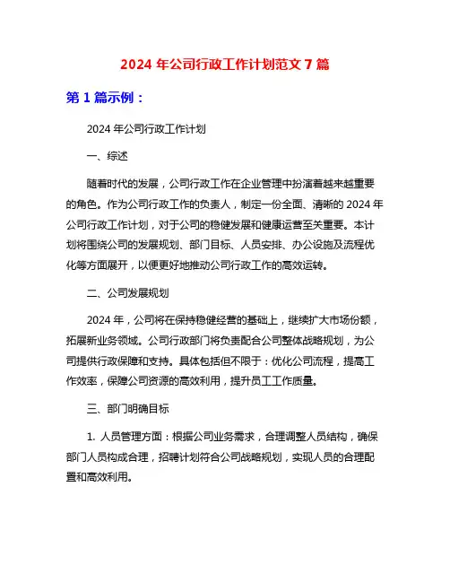 2024年公司行政工作计划范文7篇