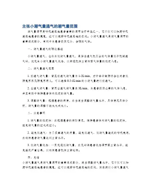 主张小潮气量通气的潮气量范围