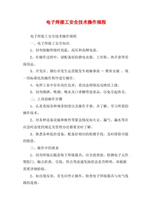 电子焊接工安全技术操作规程