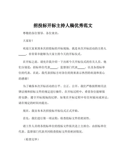 招投标开标主持人稿优秀范文
