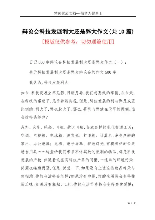 辩论会科技发展利大还是弊大作文(共10篇)(共24页)