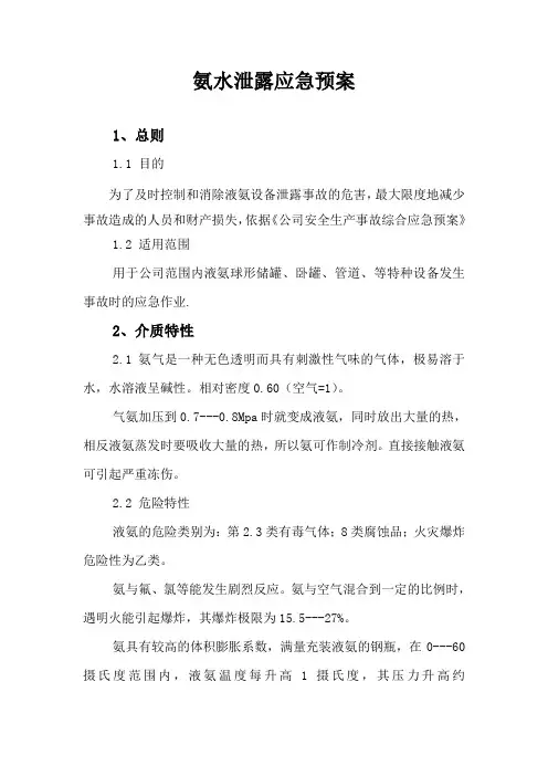 脱硝氨水泄露应急预案