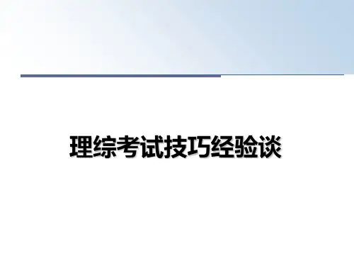 最新理综考试技巧经验谈ppt课件