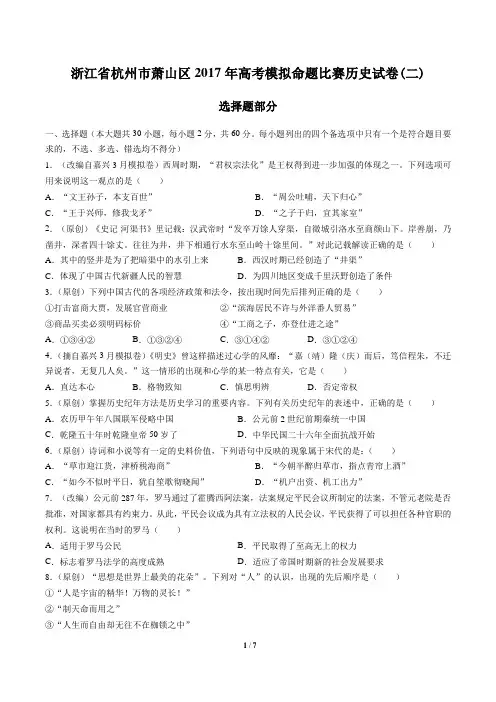 【浙江省杭州市萧山区】2017年高考模拟命题比赛历史试卷(二)
