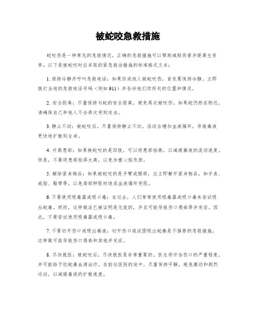 被蛇咬急救措施