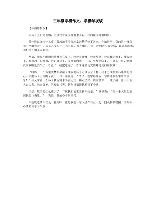 三年级幸福作文：幸福年夜饭