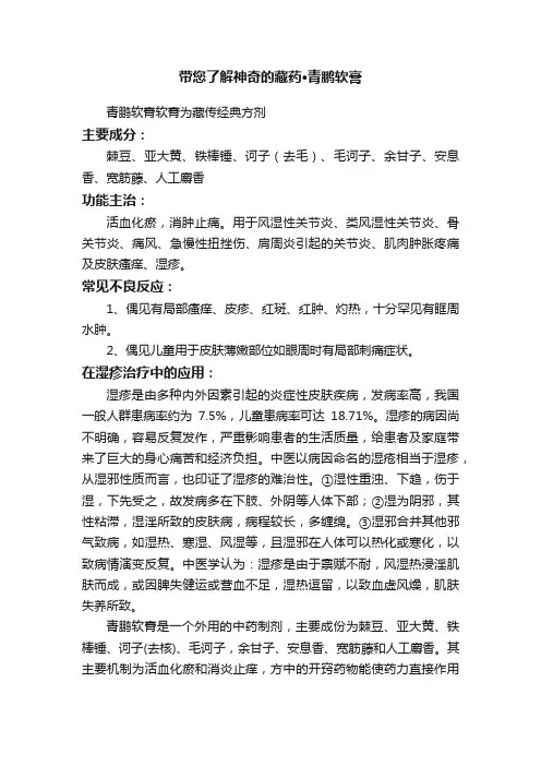 带您了解神奇的藏药·青鹏软膏