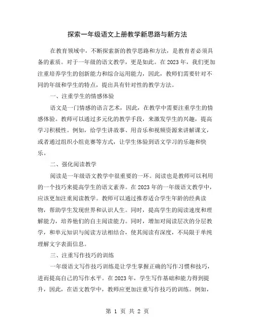 探索一年级语文上册教学新思路与新方法
