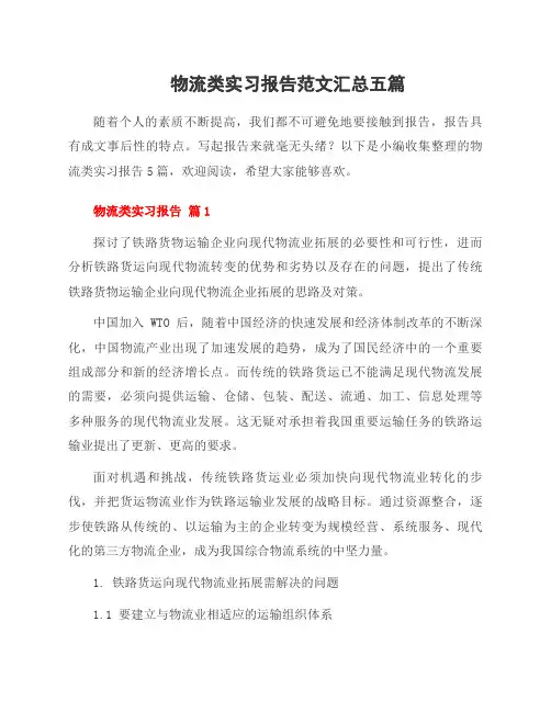 物流类实习报告范文五篇