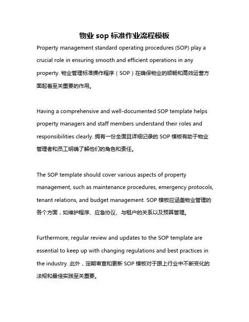 物业sop标准作业流程模板