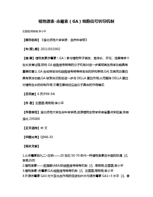 植物激素-赤霉素（GA）细胞信号转导机制